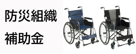 地域での防災組織への補助金について(ケガや避難用の車いす等の補助)