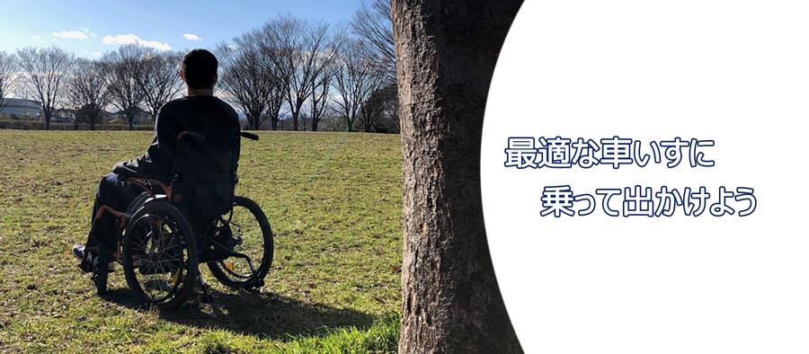 車椅子通販専門店・車いすファクトリーブログ開設のご挨拶