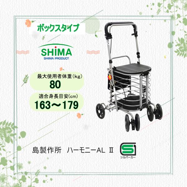 ワゴンタイプシルバーカー 島製作所 ハーモニーAL Ⅱ