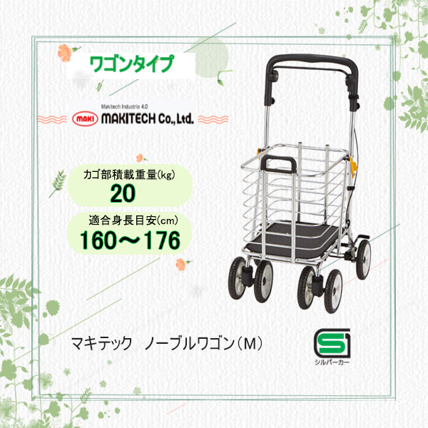 シルバーカー ワゴンタイプ マキテック ノーブルワゴン(Mサイズ) NBW-1M 押し手高さ90~96㎝