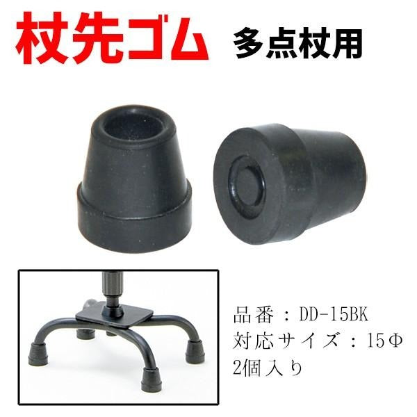 先ゴム 介護用品 杖 ステッキ 多点杖用杖先ゴム 替えゴム 15mm DD-15BK