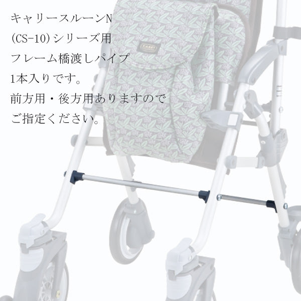 フレーム橋渡しパイプ 前方用/後方用 シルバーカー マキテック キャリースルーンN CS-10専用