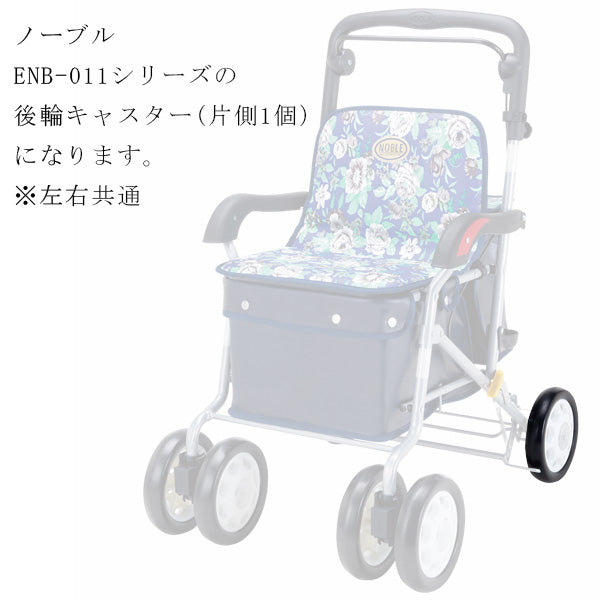 後輪キャスター 片側1個 シルバーカー ノーブル ENB-011 専用部品