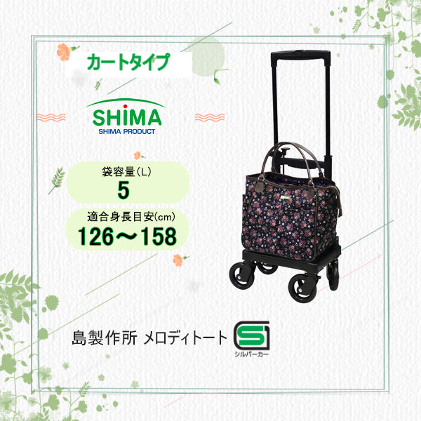 カートタイプシルバーカー(横押し型) 島製作所 メロディトート
