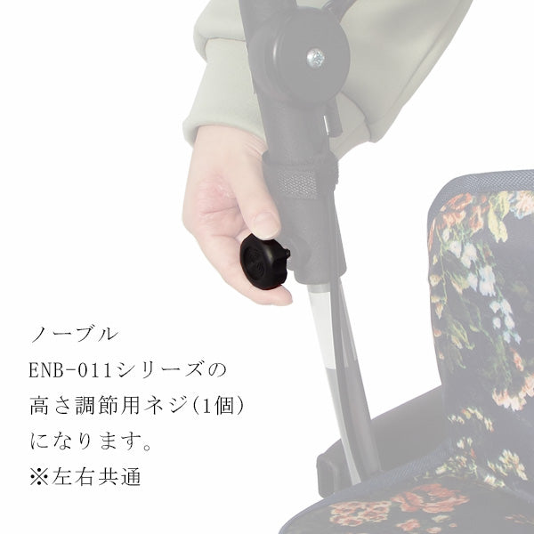高さ調節用ネジ 1個 シルバーカー ノーブル ENB-011 専用部品