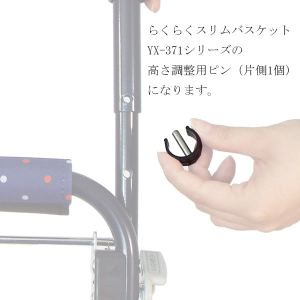 高さ調節ピン シルバーカー らくらくスリムバスケット YX-371 専用部品