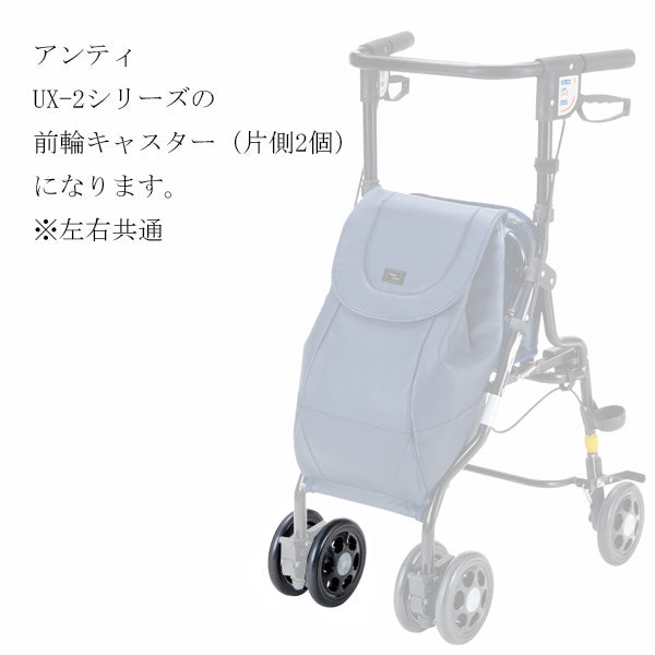 前輪キャスター 片側 2個 左右共通 シルバーカー アンティ UX-2 専用部品
