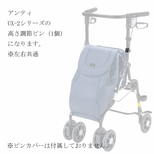 高さ調節ピン 1個 片側 左右共通 シルバーカー アンティ UX-2 専用部品