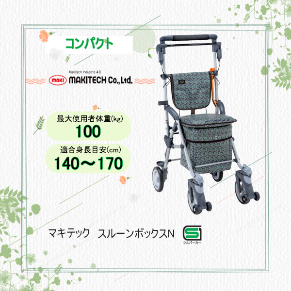 シルバーカー コンパクト マキテック スルーンボックスN CB-10NB