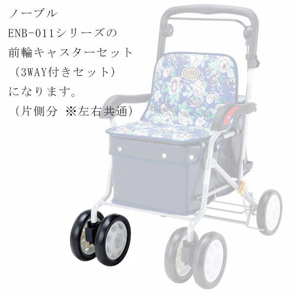 前輪キャスターセット 3WAY付きセット 片側1個 シルバーカー ノーブル ENB-011 専用部品