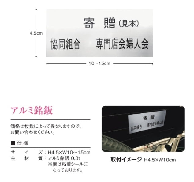 マキテック 車いす用 アルミ銘板 ※詳細につきましては 都度お問い合わせ