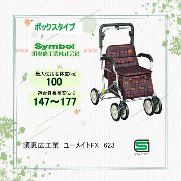 シルバーカー ボックスタイプ 須恵廣工業 ユーメイトFX