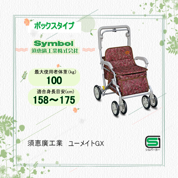 シルバーカー ボックスタイプ 須恵廣工業 ユーメイトHGT