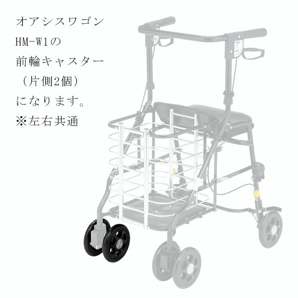 前輪キャスター 片側分2個 左右共通 シルバーカー ワゴンU字ハンドル マキテック オアシスワゴン HM-W1用部品