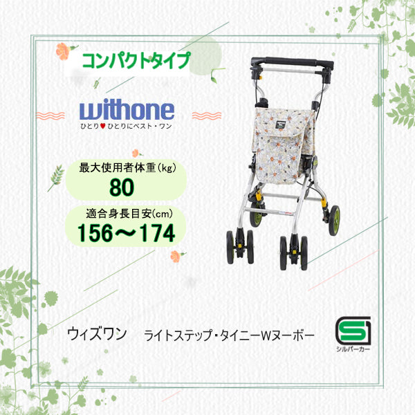 コンパクトシルバーカー ウィズワン ライトステップ・タイニーWヌーボー【納期1週間程度】