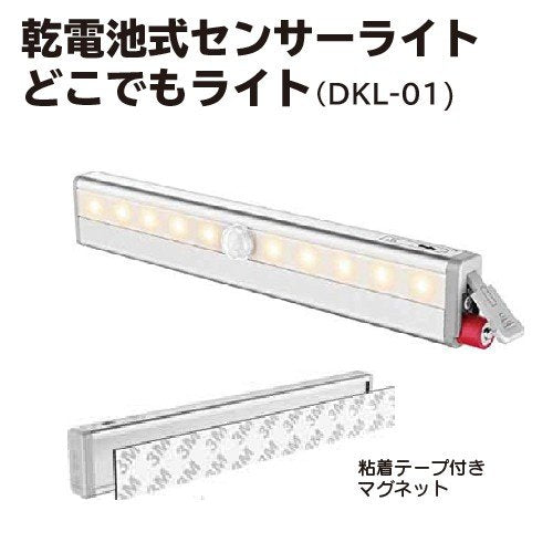 乾電池式センサーライト 電球色 マグネットテープ付き DKL-01