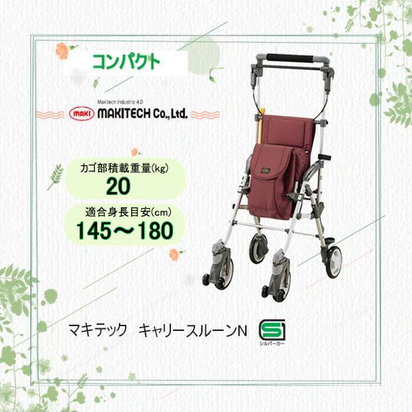 シルバーカー コンパクト マキテック キャリースルーンN CS-10