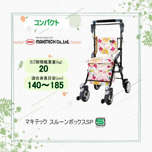 シルバーカー コンパクト マキテック スルーンボックスSP CB-15