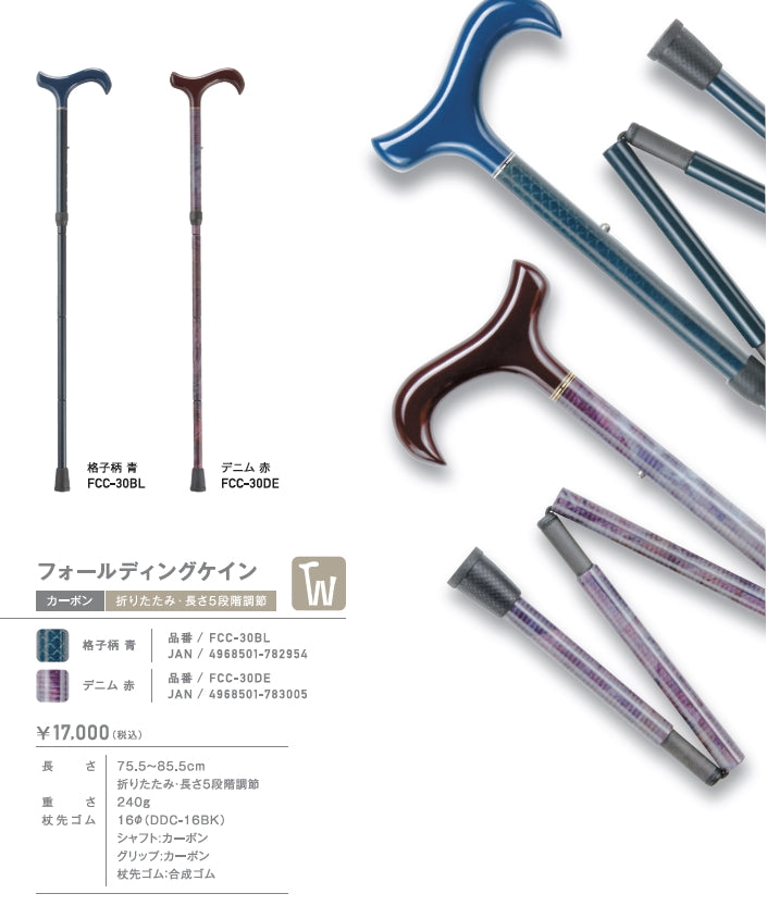 折畳みタイプ カーボン 5段階 フォールティングケイン 杖 ステッキ 身長目安:約144~164cm FCC-30BL