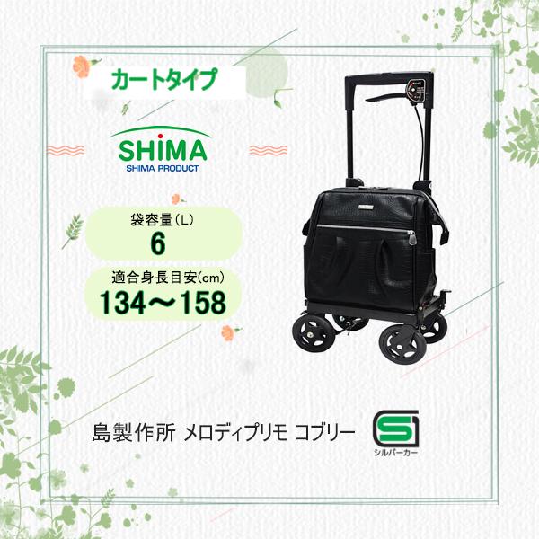 カートタイプシルバーカー(横押し型) 島製作所 メロディ プリモコブリー