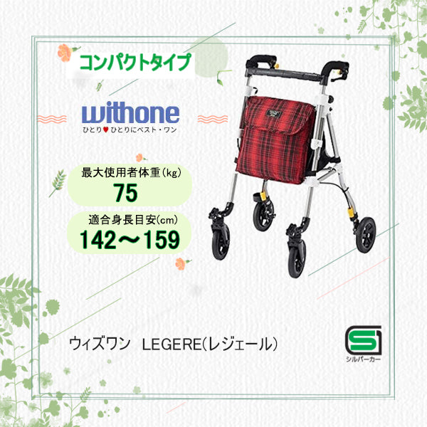 コンパクトタイプ ヘルシーワン LEGERE(レジェール) / H1LR-TR【納期1週間程度】