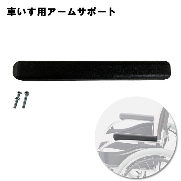 アームサポート 車いす部品 リラックス型PUタイプ ※マキテック KCシリーズ 用