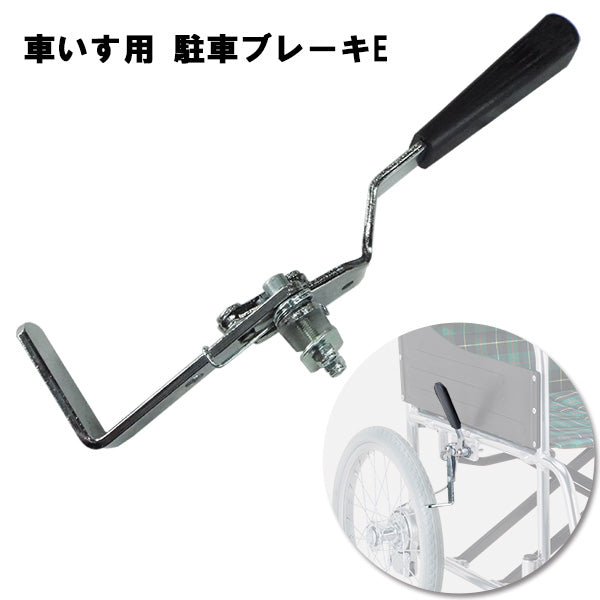 駐車ブレーキE 車いす部品 ※マキテックEW-30用