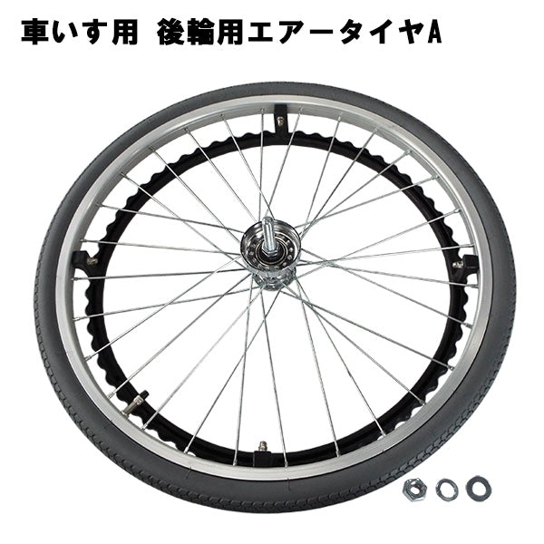 マキテック 車いす部品 22in.エアータイヤ付後輪A ※KSシリーズ用