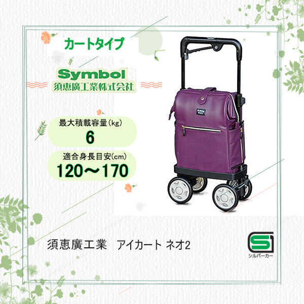 シルバーカー カートタイプ 須恵廣工業 アイカート ネオ2