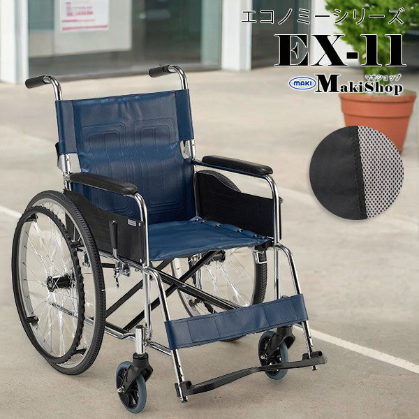 マキテック 自走式 車椅子 車いす EX-11 汚れが拭きやすい 折りたたみ車いす