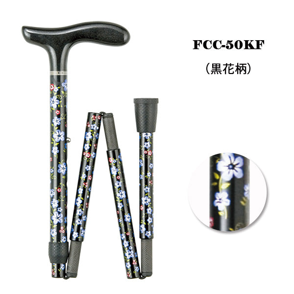 折畳みタイプ カーボン 5段階 フォールティングケイン 杖 ステッキ 身長目安:約144~164cm FCC-50