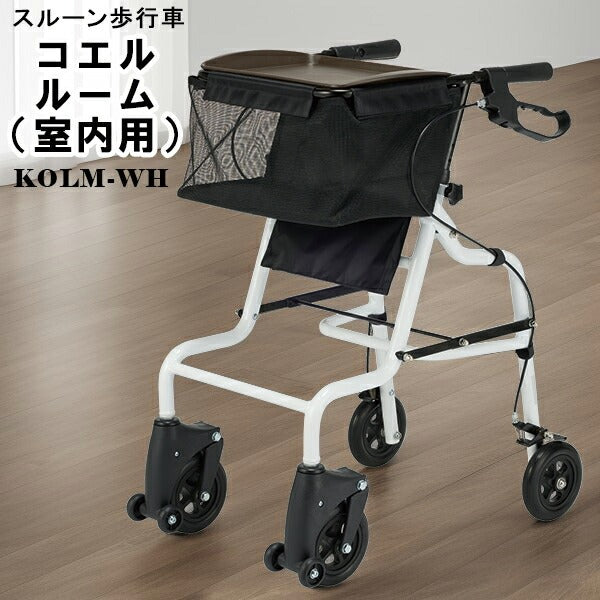 歩行車 コエルルーム(室内用) スルーン歩行車 スルー機能 段差乗り越え機能 コンパクト KOLM-WH