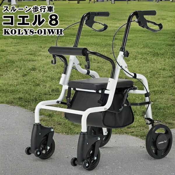 歩行車 コエル8(抑速付き) スルーン歩行車 スルー機能 段差乗り越え 抑速ブレーキ後輪キャスター