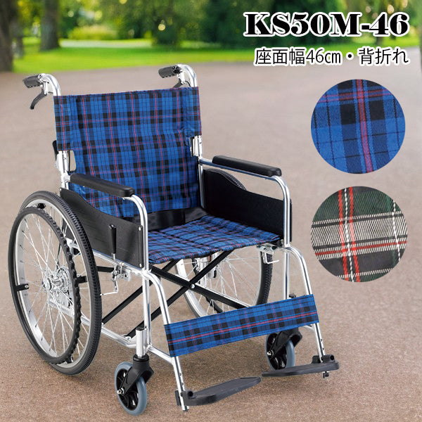 マキテック 自走式車椅子 車いす KS50Mワイド 折りたたみ車いす アルミ製