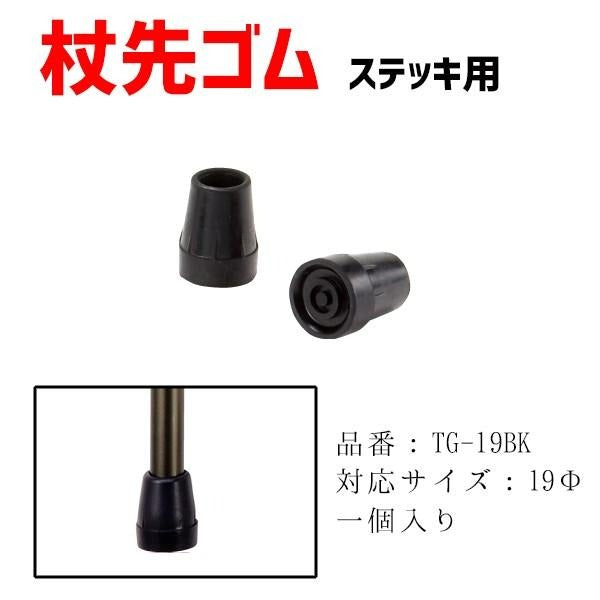 ステッキ用杖先ゴム 替えゴム 19mm TG-19BK