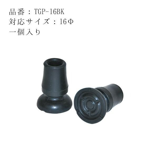 先ゴム 介護用品 杖 ステッキ 替えゴム 16mm TGP-16BK