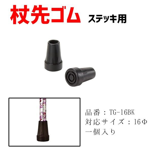 ステッキ用杖先ゴム 替えゴム 16mm TG-16BK TG-16BR