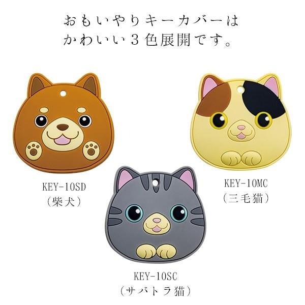 マキテック キーカバー 鍵カバー かわいい おもいやりキーカバー マキテック KEY-10MC SC SD