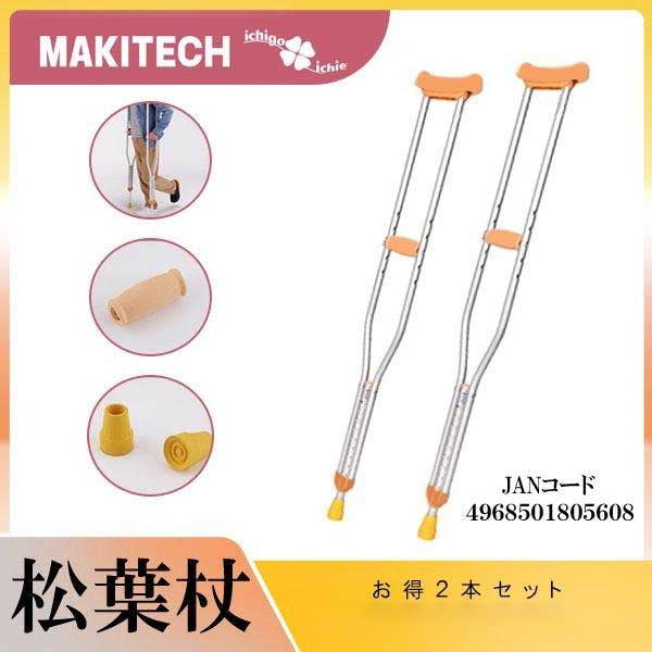 非課税 松葉杖 松葉づえ 軽量 医療 リハビリ 2本セット クラッチ 適合身長 160-187cm 本体長さ 117-137cm 重さ770g 9段階調節 MT-E