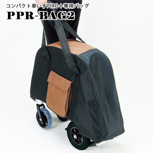 マキテック コンパクト車いす PIRO+専用 バッグ PPR-BAG1 PPR-BAG2
