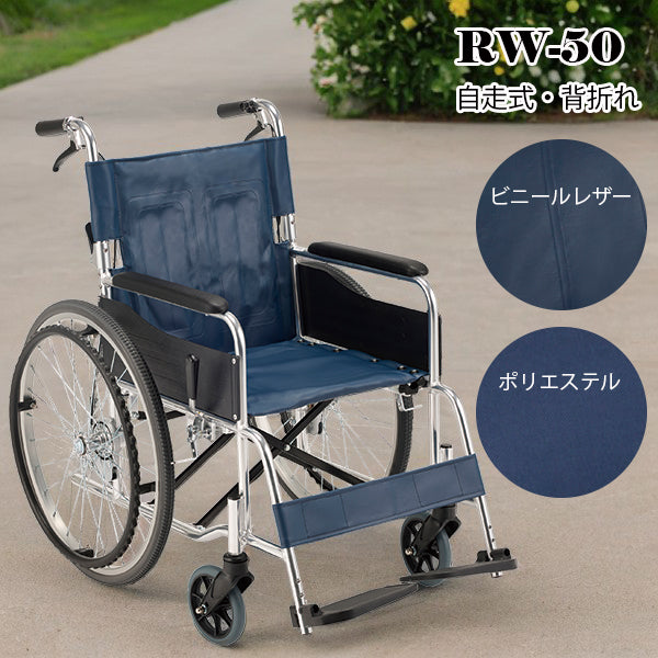 マキテック 自走式 車椅子 車いす RW-50SB(ボリエステル)RW-50B(ビニールレザー) 紺色 折りたたみ車いす アルミ製