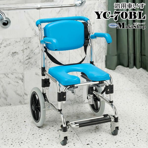 浴用キャリー シャワーキャリー パーキング付 シャワーチェア 入浴/排泄/移動介助 YC-70BL