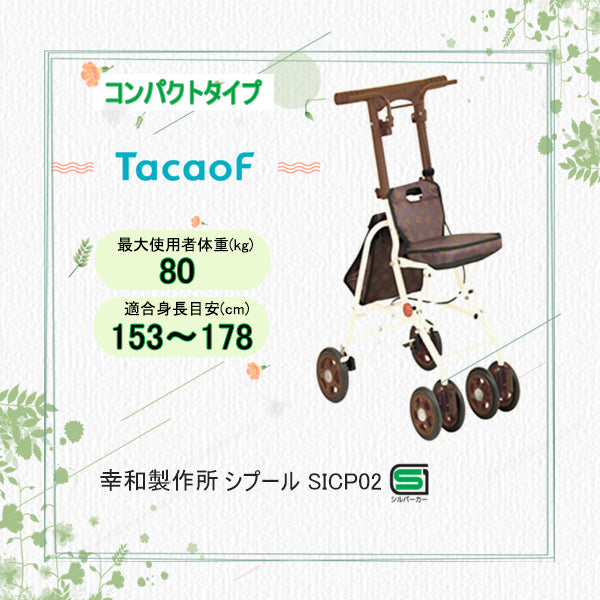 コンパクトシルバーカー 幸和製作所(TacaoF) シプールSICP02