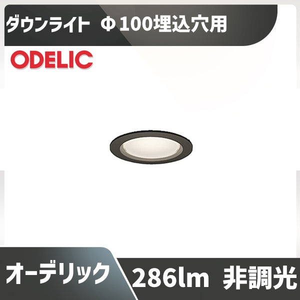 ダウンライト 白熱灯器具60W相当 Φ100埋込穴用 非調光 温白色2700K OD261862LR LED