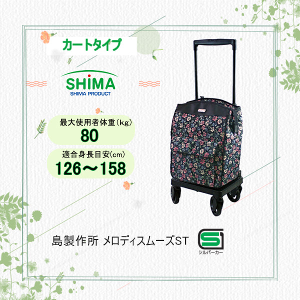 SHIMA メロディ スムーズ メッシュBK ショッピングカート　シマ