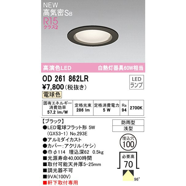 ダウンライト 白熱灯器具60W相当 Φ100埋込穴用 非調光 温白色2700K OD261862LR LED
