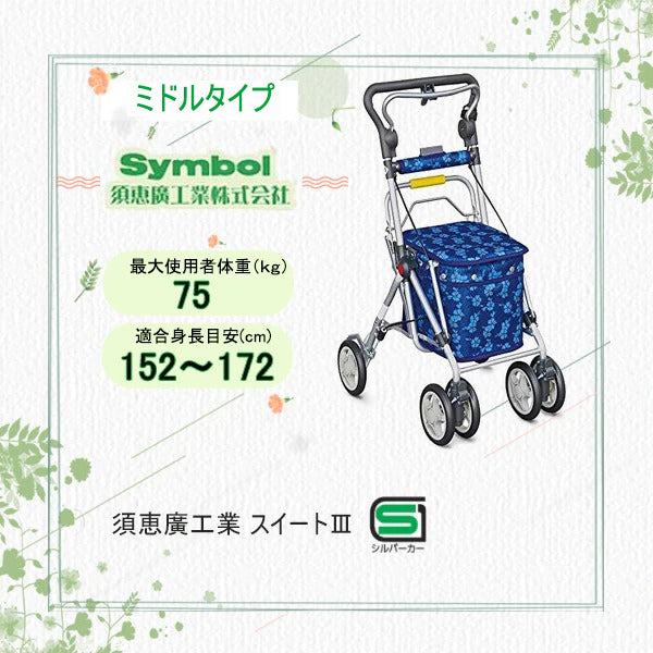須恵廣工業】シルバーカー スイートⅢ – 車いすファクトリー