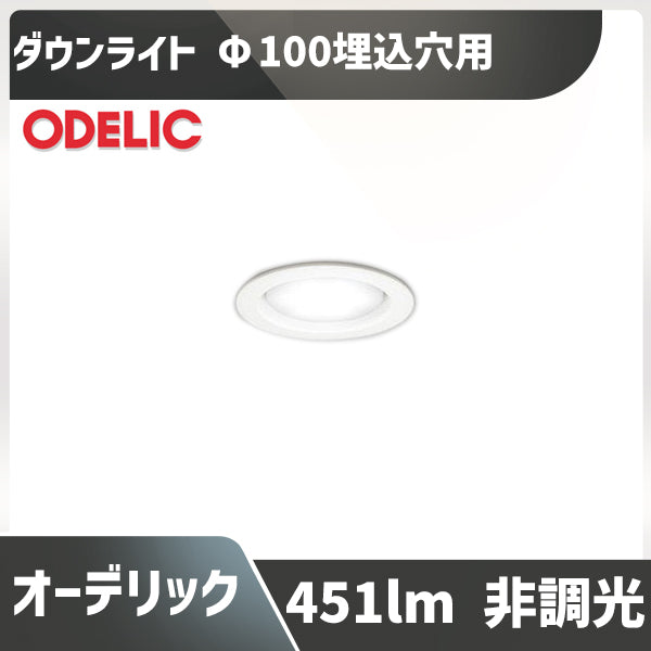 ダウンライト 白熱灯器具60W相当 Φ100埋込穴用 非調光 温白色3500K OD361204WDR LED