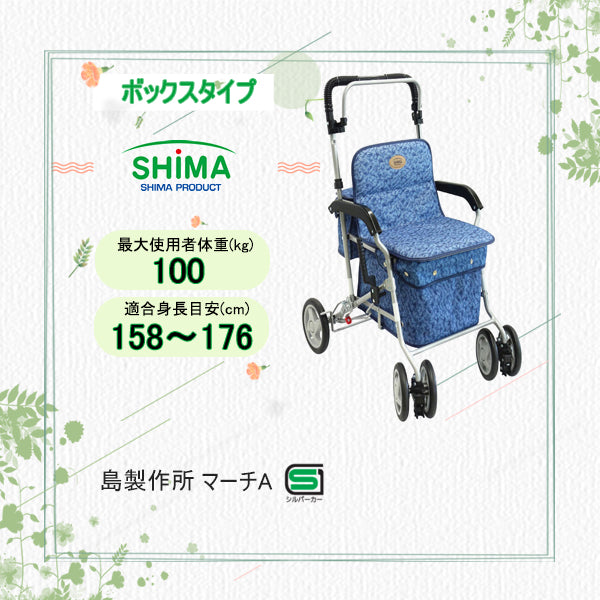 島製作所】シルバーカー マーチA – 車いすファクトリー