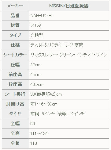 日進医療器 介助式車椅子 ウルトラシリーズ ティルト＆リクライニング